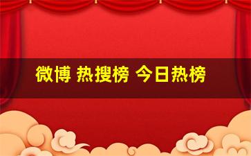 微博 热搜榜 今日热榜